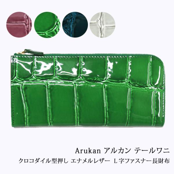 長財布 L字ファスナー お種銭付 テールワニ 日本製 本革 クロコダイル型押し カウ レザー エナメル 牛革 Arukan アルカン 1217-621
