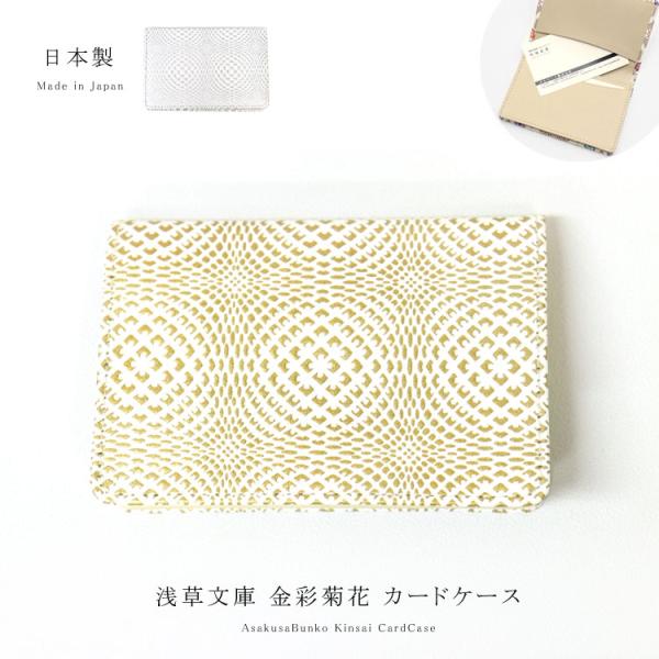 カードケース 名刺入れ 浅草文庫 友禅染 金彩菊花 きんさい 柄 江戸小紋 カード入れ 浅草 文庫革 メール便対応
