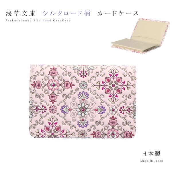 名刺入れ カードケース 浅草文庫 友禅染 シルクロード ピンク