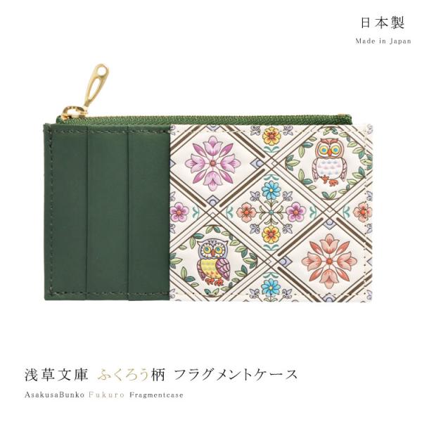 フラグメントケース 財布 浅草文庫 フクロウ 梟 カーキ スリム 小銭入れ ミニ財布 薄型 和柄 サイフ カードケース コインケース 文庫革 レザー 牛革 友禅染