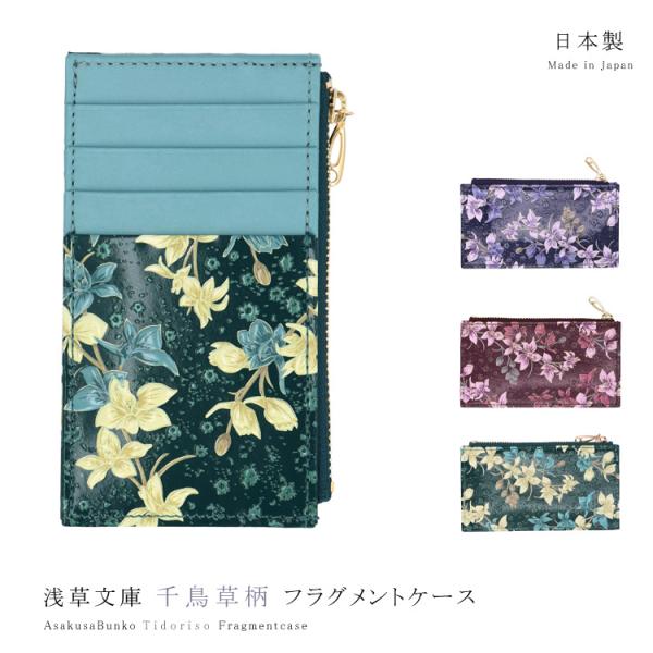 ミニ 財布 浅草文庫 ケース フラグメントケース 浅草文庫 小銭入れ ミニ財布 千鳥草 財布 サイフ