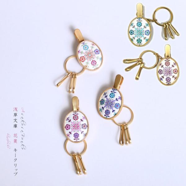 キークリップ キーリング キーホルダー 浅草文庫 友禅染 花菱 はなびし 柄 江戸小紋 文庫革 メール便対応