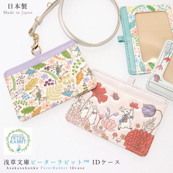 IDカードケース パスケース ピーターラビットTM IDカードホルダー レディース idケース イングリッシュガーデン リニアメドウ 浅草文庫 友禅染