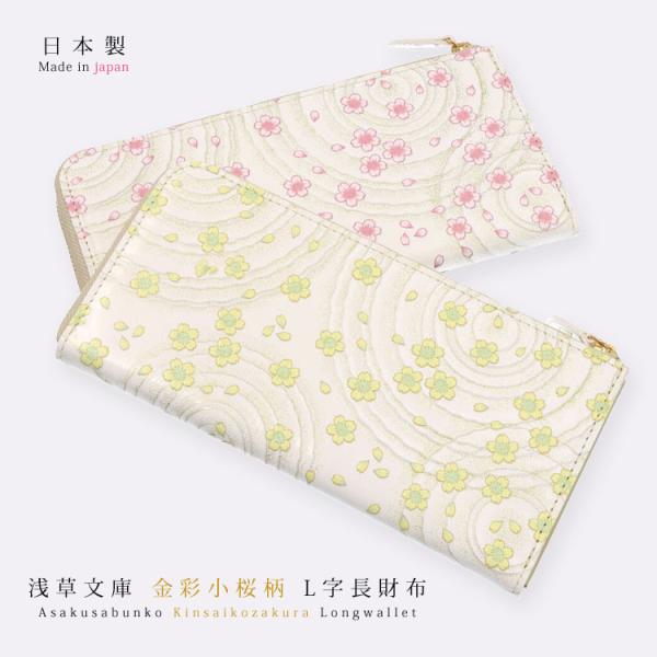 【最終値下げ】新品未使用品 浅草文庫 L字 長財布 金彩小桜柄 herbette_cllkk1