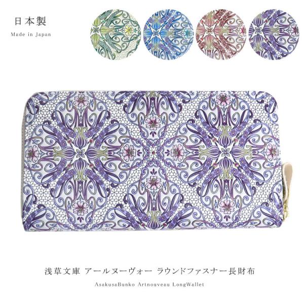 【新品 正規品】浅草文庫 アールヌーヴォー ラウンド長財布 ブルー⭐️連休限定価格 浅草文庫 財布 長財布 ラウンドファスナー アール・ヌーヴォー