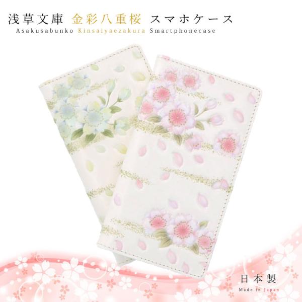 浅草文庫 スマホケース 友禅染 金彩八重桜 やえざくら スマートフォン