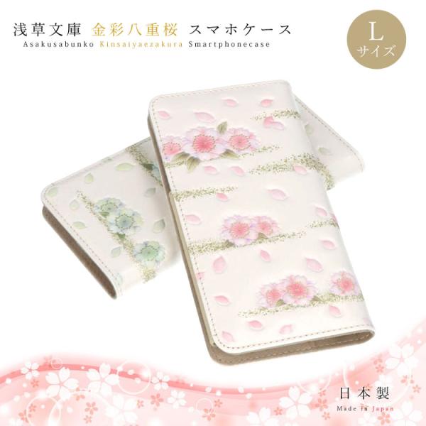未使用　浅草文庫　スマホケース　八重桜 浅草文庫 スマホケース 友禅染 金彩八重桜 やえざくら