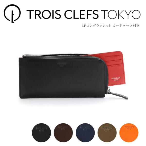 長財布 Trois Clefs Tokyo 本革 L字ファスナー トワクレ LFロング