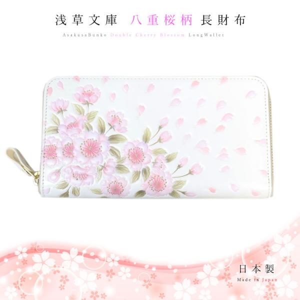 長財布 ラウンドファスナー 浅草文庫 八重桜 やえざくら ピンク 友禅染 文庫革 和柄 さくら お種銭付