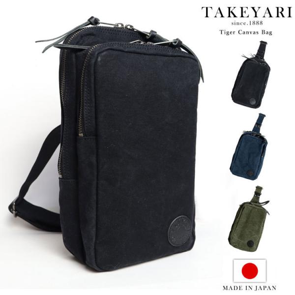 ショルダーバッグ TAKEYARI 倉敷帆布 メンズ キャンバス 日本製 ワンショルダー UDS-001 斜めがけ 大人 撥水 タイガー帆布