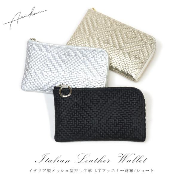織物をイメージして作られた立体感のある細やかな模様【Arukan/アルカン パネロ】シリーズ。触り心地がソフトなイタリアのメッシュ型押し革。少し短めのショートタイプのL字ファスナー財布はコンパクトでスリムで使いやすい。カード入れもあるのでち...
