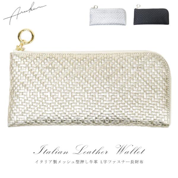 長財布 L字ファスナー 本革 型押し メッシュ イタリア製牛革 財布 アルカン パネロ メンズ 薄型 Lファスナー サイフ ギフト 1415-679 お種銭付