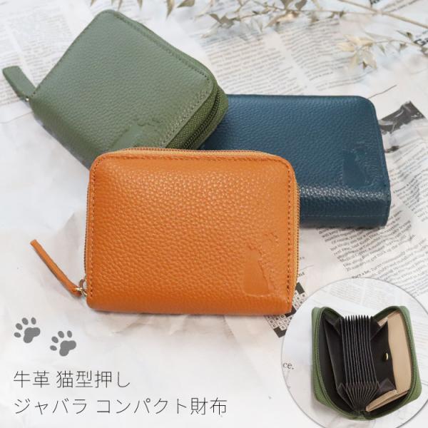 コンパクト財布 猫型押し ジャバラ レザー コンパクト 財布 6014 小銭入れ カードケース 本革 ミニ財布 BOX型小銭入れ かわいい オリーブ キャメル ネイビー