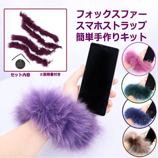 スマホストラップ 簡単手作りキット ファー ストラップ 全機種対応 ハンドメイド ストラップホルダー ファー アクセサリー チャーム フォックス