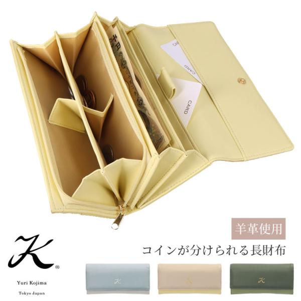 長財布 お種銭付 ユリ・コジマ コインが分けられる 羊革 かぶせ 4413