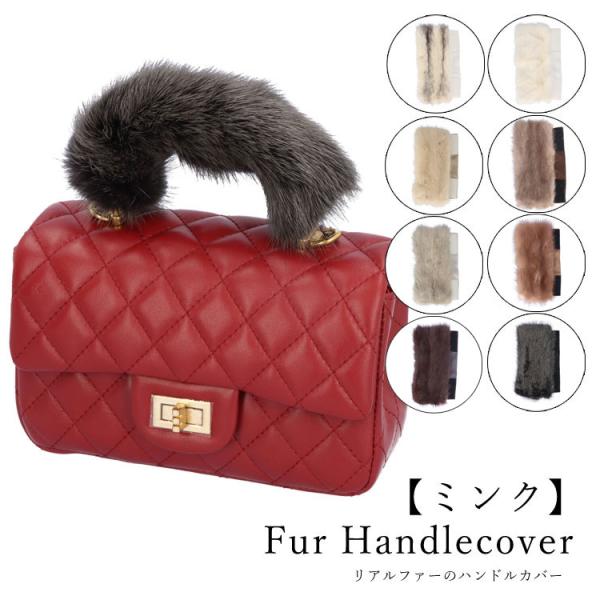 ***様 セーブル　ミンク　ハンドルカバー／デザイン　Ｌサイズ／GAKE日本製❣ ファー ハンドル カバー ミンク バッグ 持ち手 リアルファー