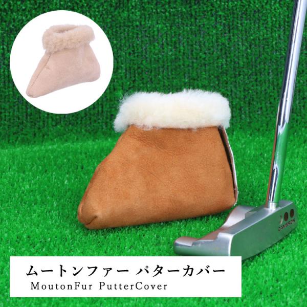 ゴルフ クラブカバー パター用 1点 ムートン ファー レザー ラム