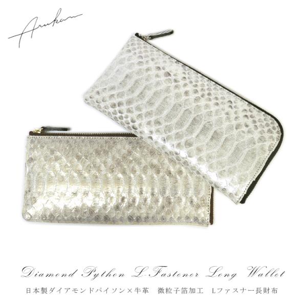■新品　送料込み■本パイソン革　グレージング加工　日本製　無双　ロングウォレット □新品 送料込み□本パイソン革 グレージング加工 日本製 無双