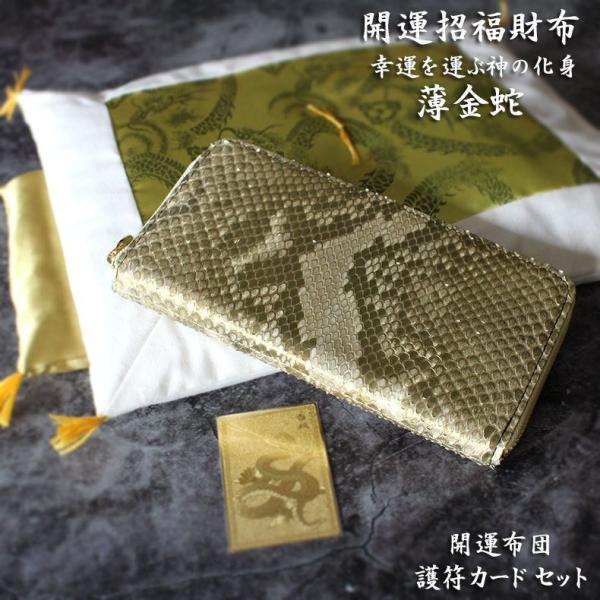 60％OFF】 □OPEN特価□薄金パイソン×牛革使用 金運開運MAX ラウンド