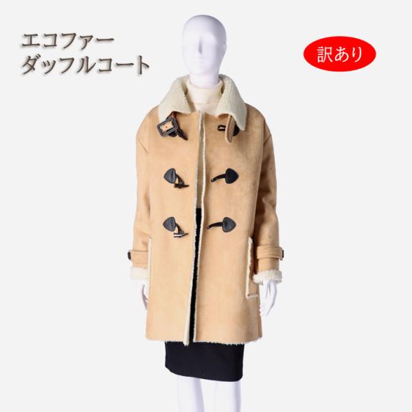 訳あり エコファー ダッフルコート 裏ボア レディース ギフト