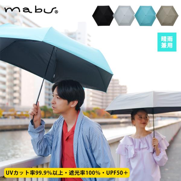 APオーデマピゲ　折り畳み傘 mabu（マブ） 折りたたみ傘 ACTIVE AW ミニ60 軽量 折り畳み 傘 遮光率