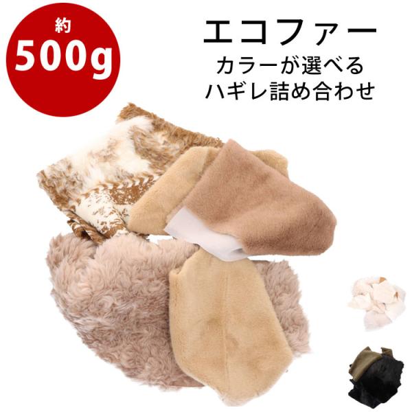 エコファー はぎれ 詰め合わせ 約500g フェイクファー ハギレ 福袋 お買い得 端切れ フォックス ラム ミンク 毛皮風 ハンドメイド パッチワーク ハンドクラフト