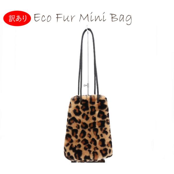 訳あり ファーバッグ エコファー フェイクファー アニマル