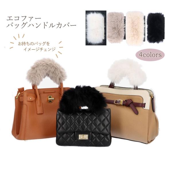 バッグ用 エコファー ハンドル カバー 着せ替え 持ち手 グレー ベージュ ブラック 可愛い かわいい ふわふわ オシャレ レディース ギフト プレゼント