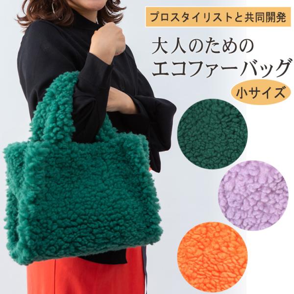 ファーバッグ トートバッグ 小サイズ ボリュームラム風 エコファー フェイクファー スタイリスト監修 軽量 もこもこ オレンジ グリーン パープル
