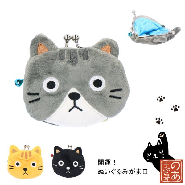 ぬいぐるみがま口 小銭入れ 開運 グレートラ 黒ねこ 茶トラ 猫型