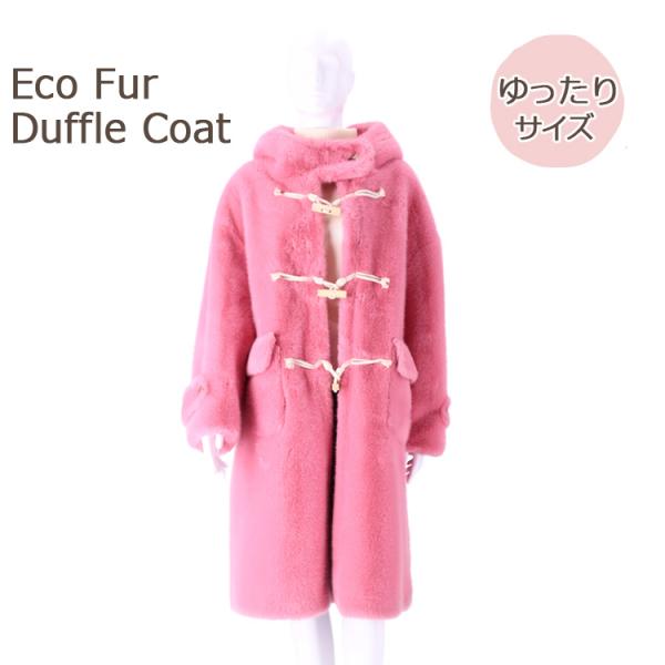 エコファー フェイクファー ダッフルコート ピンク ロング丈 フード