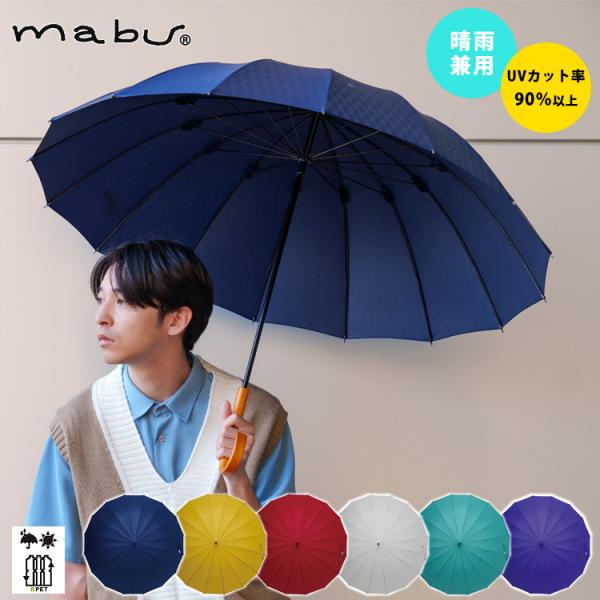 mabu 16本骨傘 江戸 日傘 紫外線遮蔽率90% 晴雨兼用 傘 UVカット 軽量 江戸切子 多骨 和柄 長傘 雨傘 七宝 麻の葉 和傘 メンズ レディース ギフト プレゼント
