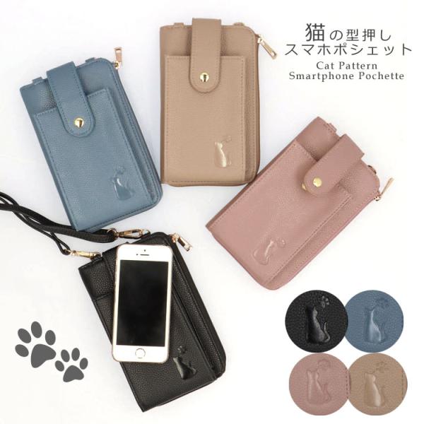 限定セール スマホポシェット スマホポーチ お種銭付 猫型押し ネコ柄 マルチポシェット お財布ポシェット スマートフォン お財布ショルダー 4139