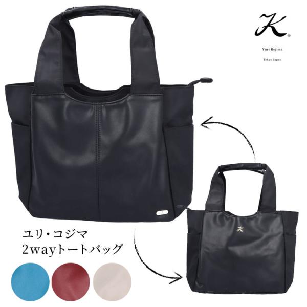 ユリ・コジマ トートバッグ 2way 4384 ハンドバッグ A4 手提げ 肩掛け