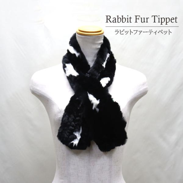 ラビット ファー マフラー ティペット ブラック ホワイト レディース