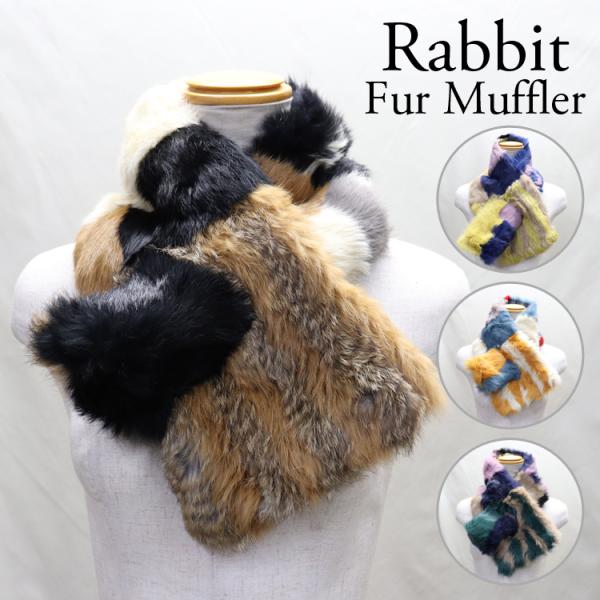 マルチカラーファーマフラー ラビット ファー マフラー マルチカラー レディース ギフト