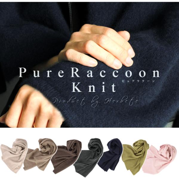 ストール チャイニーズラクーン ファー 100％ ニット マフラー 毛100