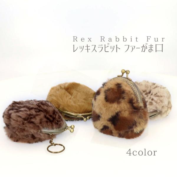 【カパフ】❤ラビットファー❤　❤セール❤がま口バッグ　イタリア製　レオパード herbette_rx145n