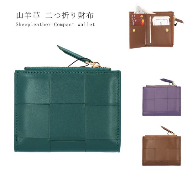 黒　ラムスキン　本革編み込み ミニ財布 コンパクト　羊革　二つ折り財布 herbette_sh3056