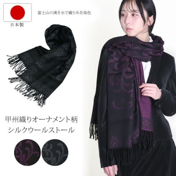 日本製 シルクストール オーナメント柄 甲州織り 大判ストール ウール