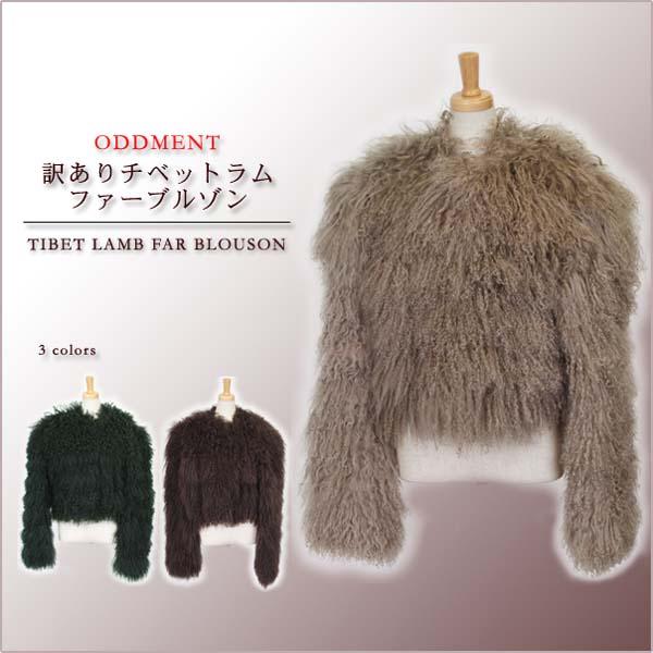 訳あり チベットラム ファー ブルゾン ジャケット : エルベートブルー 