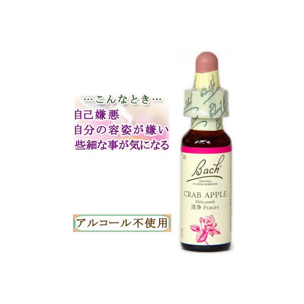 バッチフラワーレメディ 10クラブアップル ノンアルコープタイプ 10ml