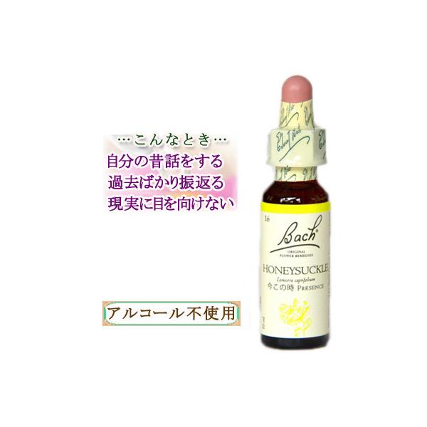バッチフラワーレメディ 16ハニーサックル ノンアルコープタイプ 10ml フラワーエッセンス
