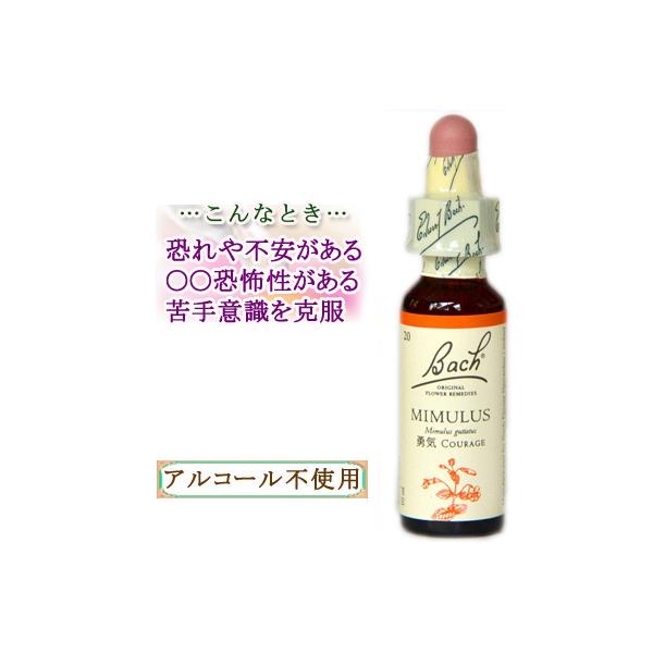 バッチフラワーレメディ 20ミムラス ノンアルコープタイプ 10ml フラワーエッセンス