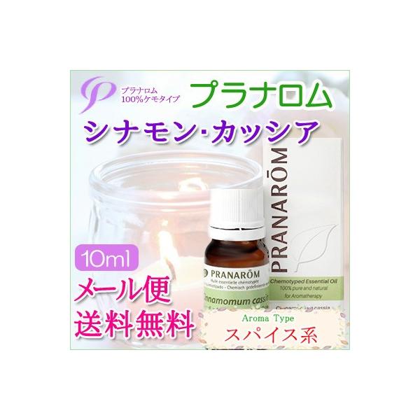 プラナロム シナモン・カッシア 10ml 送料無料 ［シナモンカッシア オーガニック］ (エッセンシャルオイル アロマオイル 精油 健草医学舎)