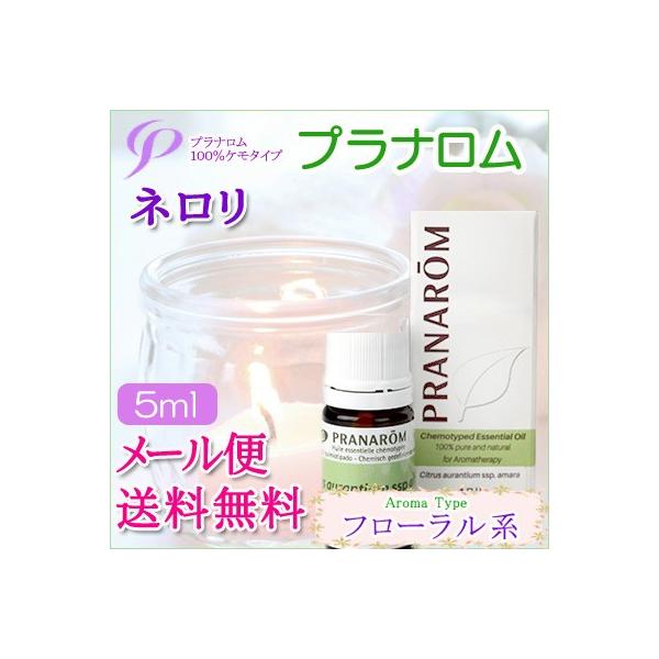 PRANAROM ネロリ BIO 5ml プラナロム 精油 Ⅱ プラナロム（PRANAROM） ネロリ 5ml 送料無料 ［ネロリ オーガニック