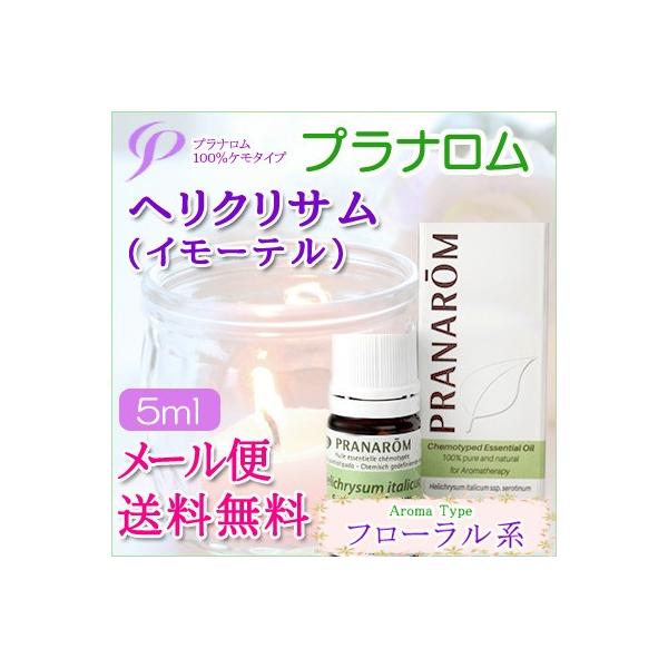 プラナロム ヘリクリサム10ml PRANAROM イモーテル プラナロム ヘリクリサム10ml PRANAROM イモーテル プラナロム