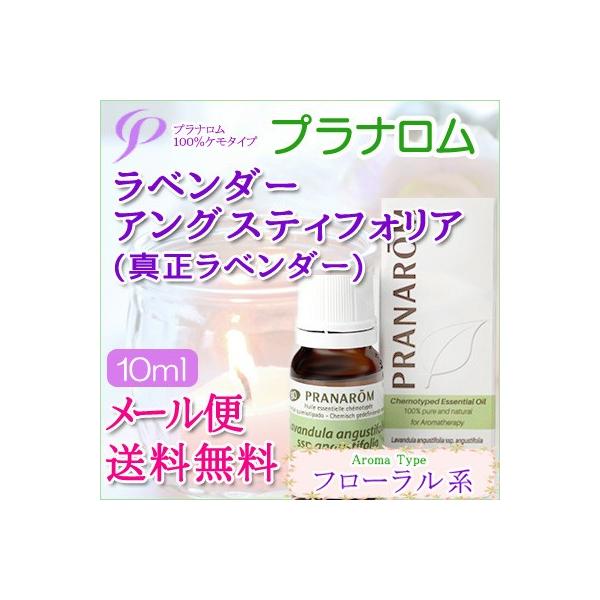 プラナロム ラベンダー・アングスティフォリア/真正ラベンダー 10ml 送料無料 エッセンシャルオイル