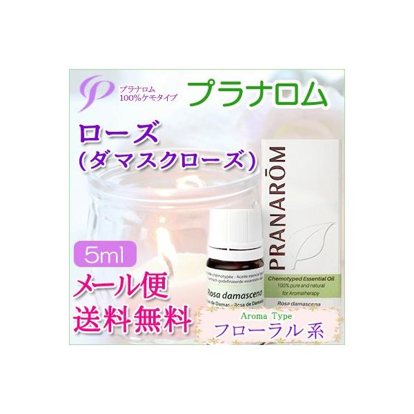 プラナロム（PRANAROM） ローズ 5ml 送料無料 ［ローズ/ダマスクローズ