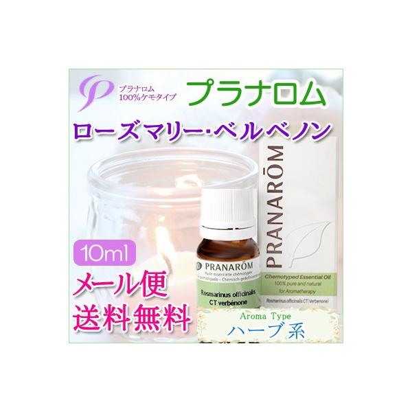 プラナロム ローズマリー・ベルベノン 10ml 送料無料 ［ローズマリー・ベルベノン オーガニック］ (エッセンシャルオイル アロマオイル 精油 健草医学舎)